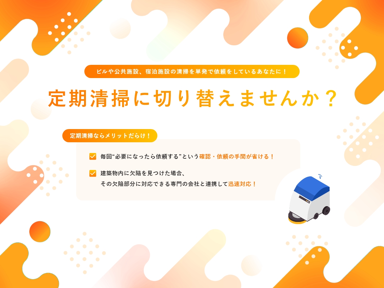 定期掃除に切り替えませんか
